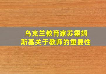 乌克兰教育家苏霍姆斯基关于教师的重要性