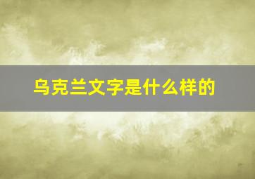 乌克兰文字是什么样的