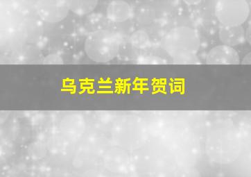 乌克兰新年贺词