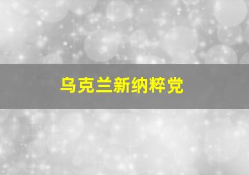 乌克兰新纳粹党