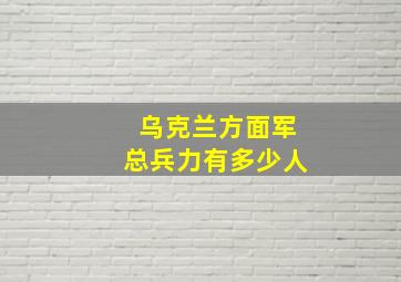 乌克兰方面军总兵力有多少人