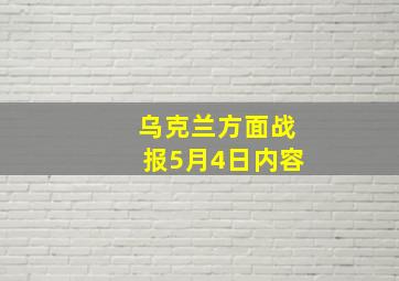 乌克兰方面战报5月4日内容