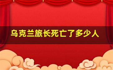 乌克兰旅长死亡了多少人