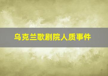 乌克兰歌剧院人质事件