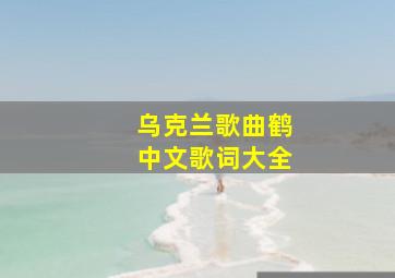 乌克兰歌曲鹤中文歌词大全