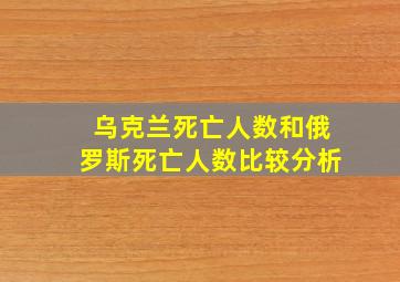 乌克兰死亡人数和俄罗斯死亡人数比较分析