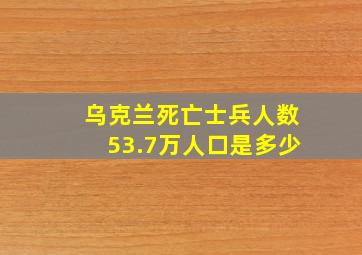 乌克兰死亡士兵人数53.7万人口是多少