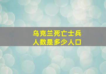 乌克兰死亡士兵人数是多少人口