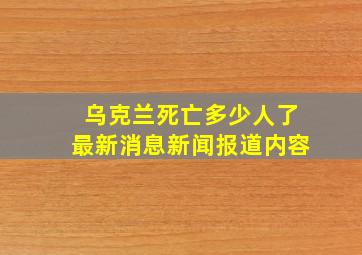 乌克兰死亡多少人了最新消息新闻报道内容