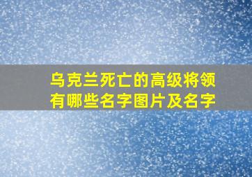 乌克兰死亡的高级将领有哪些名字图片及名字