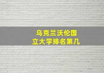 乌克兰沃伦国立大学排名第几