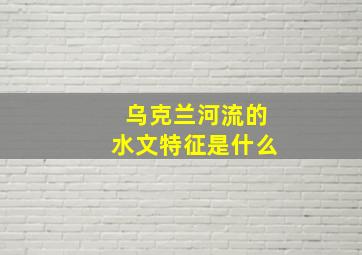 乌克兰河流的水文特征是什么