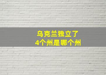 乌克兰独立了4个州是哪个州