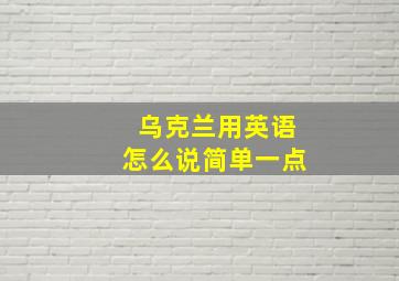 乌克兰用英语怎么说简单一点