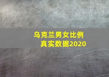 乌克兰男女比例真实数据2020