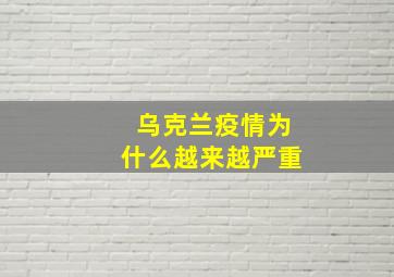 乌克兰疫情为什么越来越严重