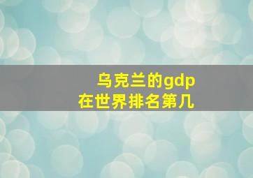 乌克兰的gdp在世界排名第几