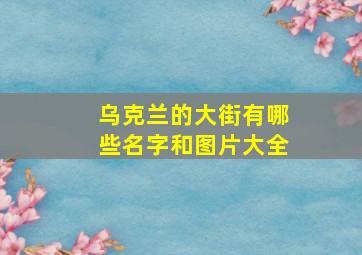 乌克兰的大街有哪些名字和图片大全