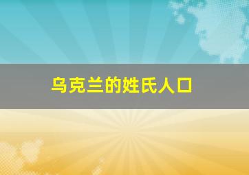 乌克兰的姓氏人口