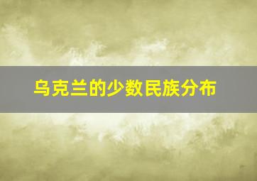 乌克兰的少数民族分布