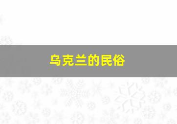 乌克兰的民俗