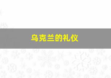 乌克兰的礼仪