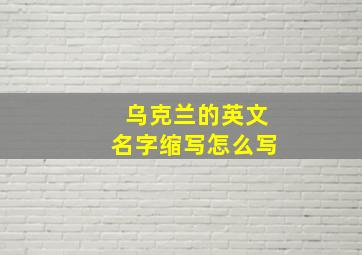 乌克兰的英文名字缩写怎么写