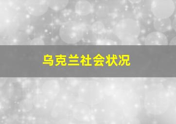 乌克兰社会状况