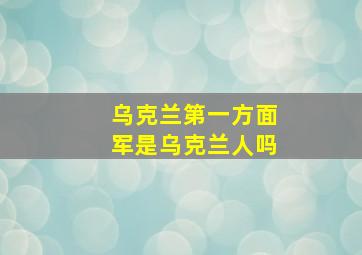 乌克兰第一方面军是乌克兰人吗