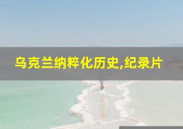 乌克兰纳粹化历史,纪录片