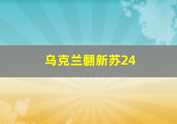 乌克兰翻新苏24