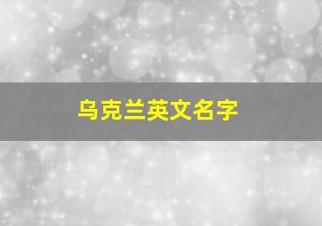 乌克兰英文名字