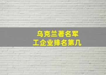 乌克兰著名军工企业排名第几