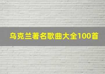 乌克兰著名歌曲大全100首