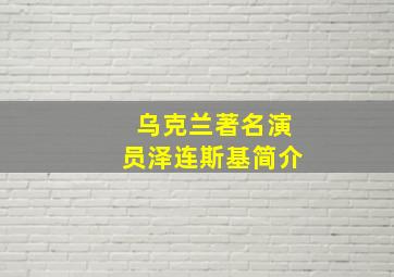 乌克兰著名演员泽连斯基简介