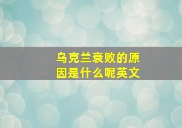 乌克兰衰败的原因是什么呢英文