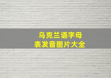 乌克兰语字母表发音图片大全