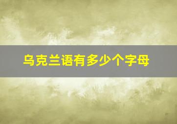 乌克兰语有多少个字母