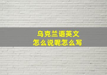 乌克兰语英文怎么说呢怎么写