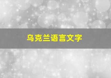 乌克兰语言文字