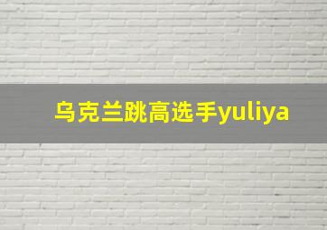 乌克兰跳高选手yuliya