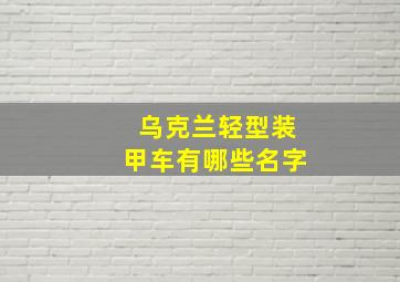 乌克兰轻型装甲车有哪些名字