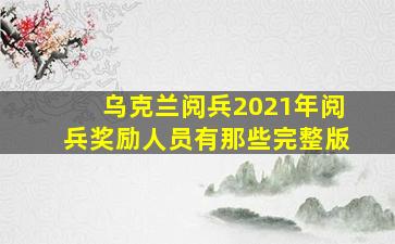 乌克兰阅兵2021年阅兵奖励人员有那些完整版