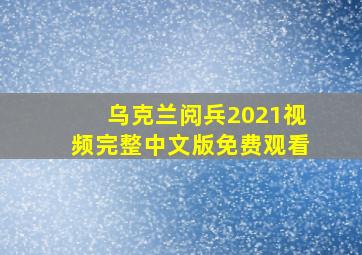 乌克兰阅兵2021视频完整中文版免费观看