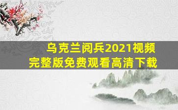 乌克兰阅兵2021视频完整版免费观看高清下载