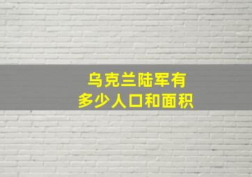 乌克兰陆军有多少人口和面积