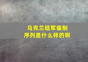 乌克兰陆军编制序列是什么样的啊