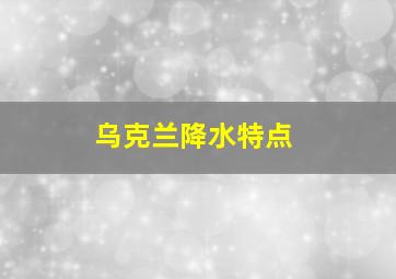 乌克兰降水特点