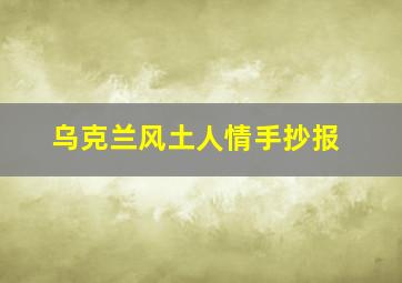 乌克兰风土人情手抄报