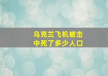 乌克兰飞机被击中死了多少人口